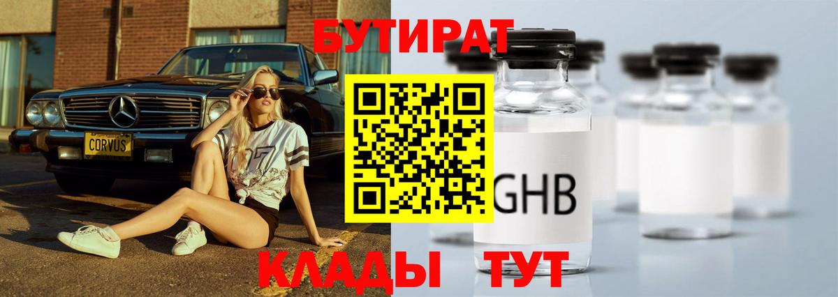 Волжск  БУТИРАТ GHB  Вход с VPN 