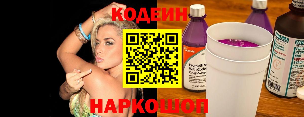 Codein Purple Drank  Codein напиток Lean (лин)  Волжск  Вход с VPN 