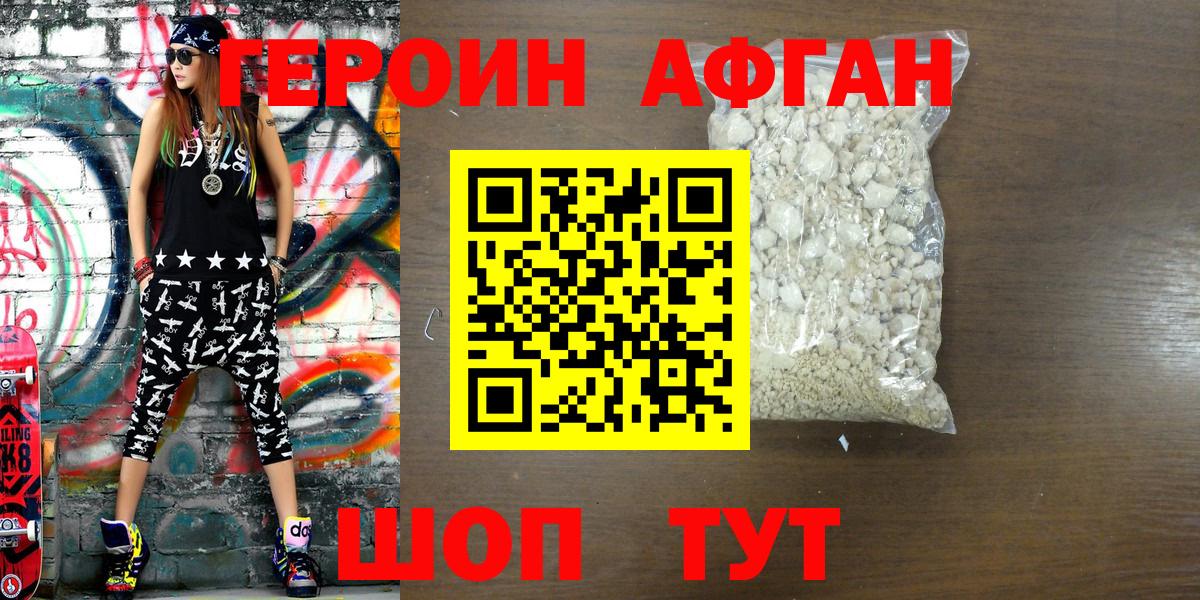 ГЕРОИН афганец  Вход с VPN  Волжск 